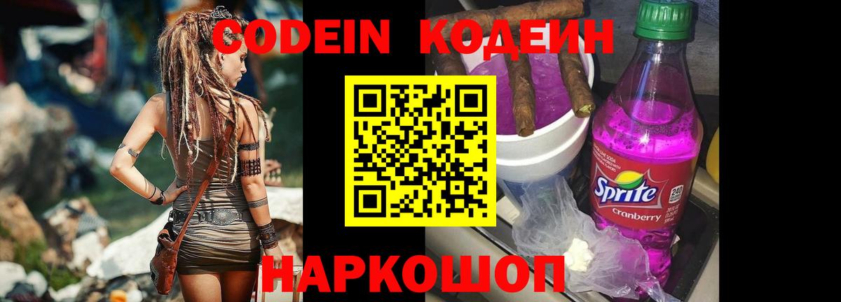 Codein Purple Drank  Вход с VPN  Гусев 